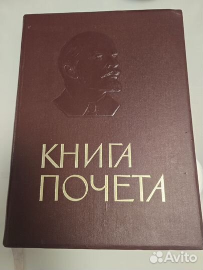 Книга почета СССР