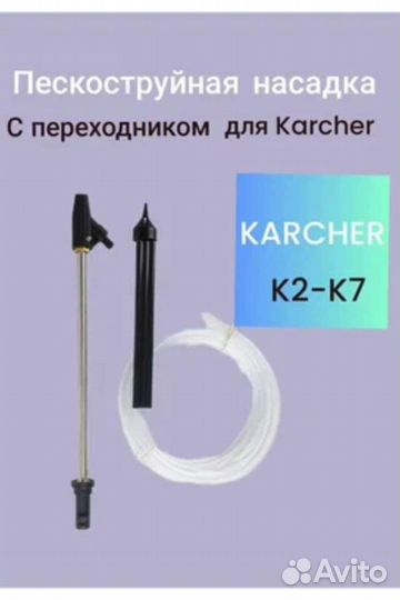 Пескоструйная насадка karcher
