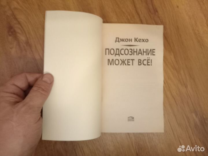 Джон Кехо. Подсознание может всё. 2009 год