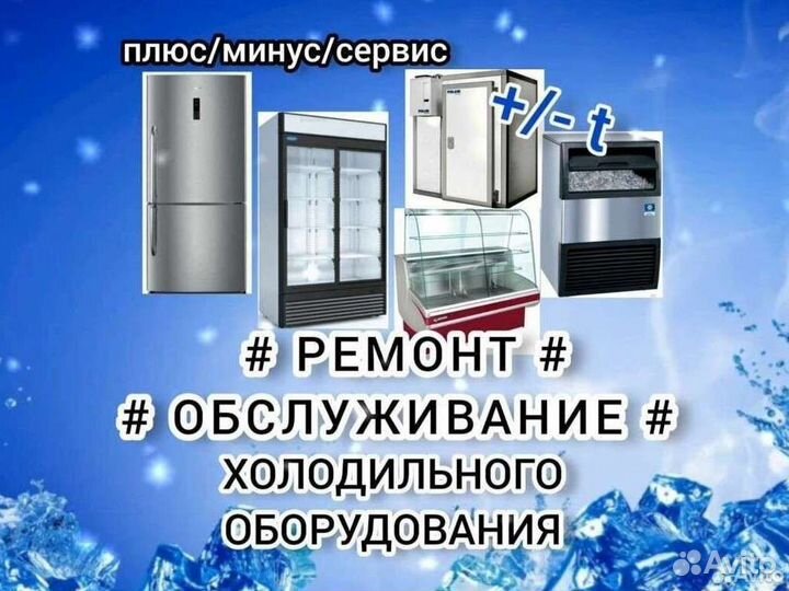 Обслуживание и ремонт холодильного оборудования