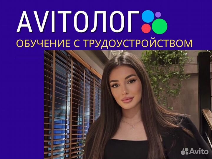 Обучение Авито \ Курс Авитолог с Трудоустройством