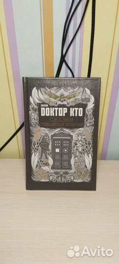 Доктор кто Сказки повелителя времени