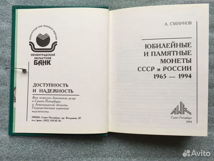 Каталог юбилейных монет СССР и России. 1965-1994