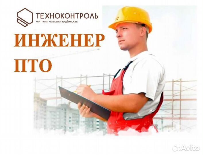 Инженер пто/Инженер строительного контроля