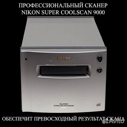 Оцифровка, сканирование пленок Nikon Coolscan 9000