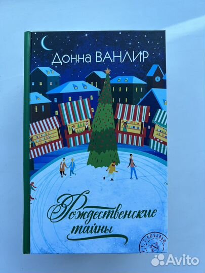 Рождественские тайны