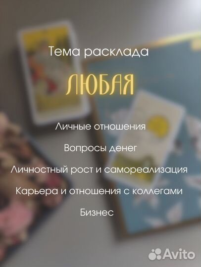 Таролог Расклад на картах таро Предназначение