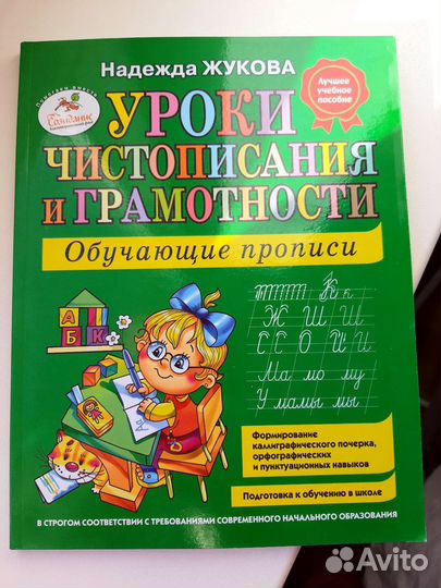 Прописи обучающие Жукова Надежда