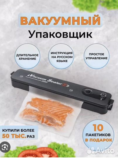 Вакуумный упаковщик / Вакууматор