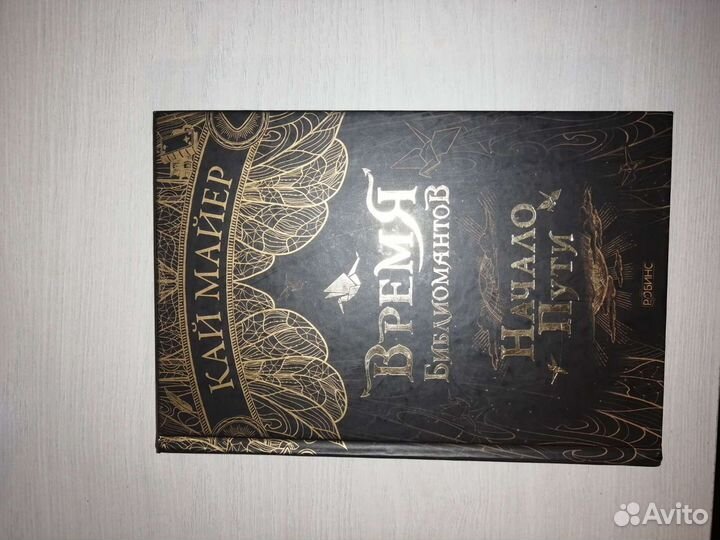 Книга Время Библиомантов