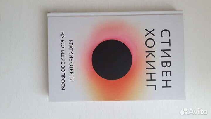 Книга Стивен Хокинг