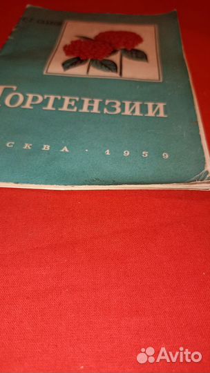 С. Г. Сааков Гортензии Книга 1959 год