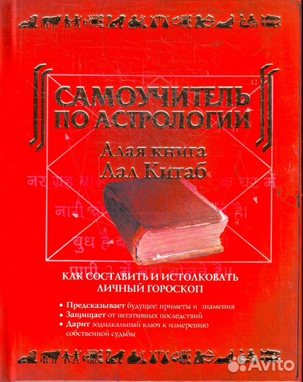Самоучитель по Астрологии Алая книга Лал Китаб
