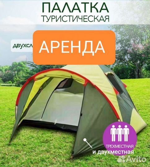 Палатка туристическая 2 и 3 местная прокат