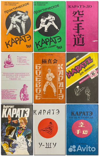 Книги по каратэ, джиу-джитсу и айкидо