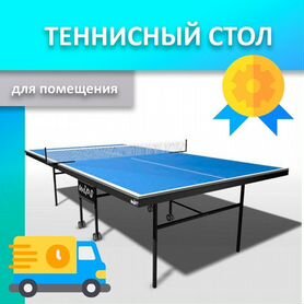 Теннисный стол для помещения новый 89.02.565