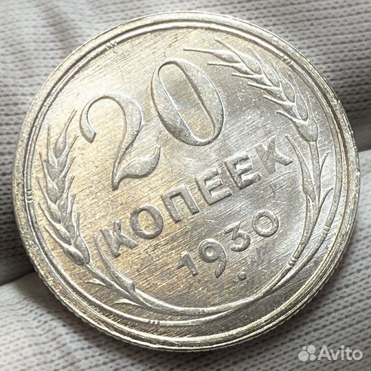 20 копеек 1930 UNC Люкс
