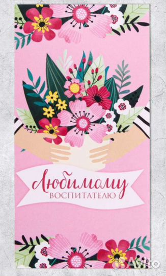 Конверт для денег «Любимому воспитателю»