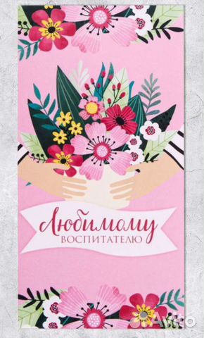 Конверт для денег «Любимому воспитателю»