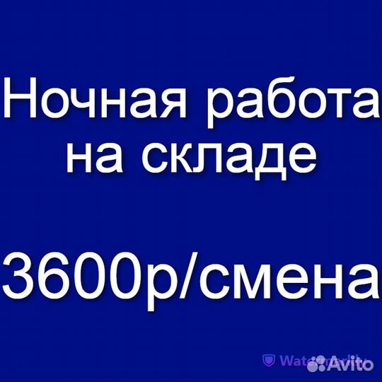 Сотрудник /ца на склад (работа в ночь, без опыта)