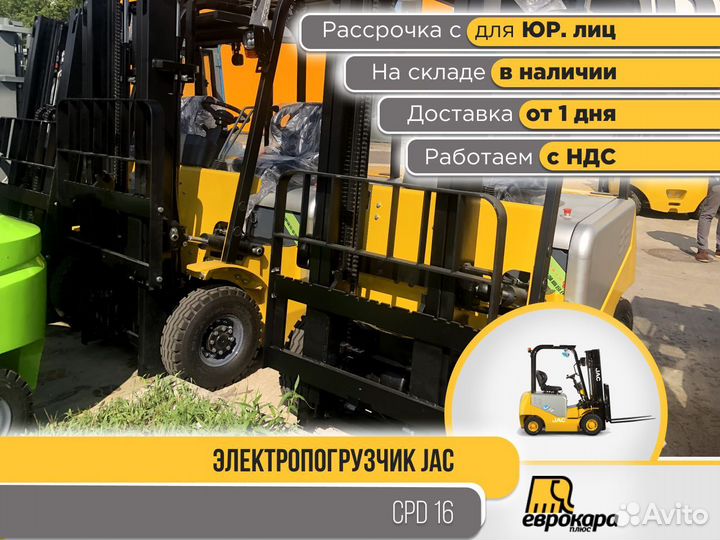 Электропогрузчики JAC CPD16 J (ндс)