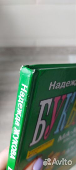 Букварь. Надежда Жукова