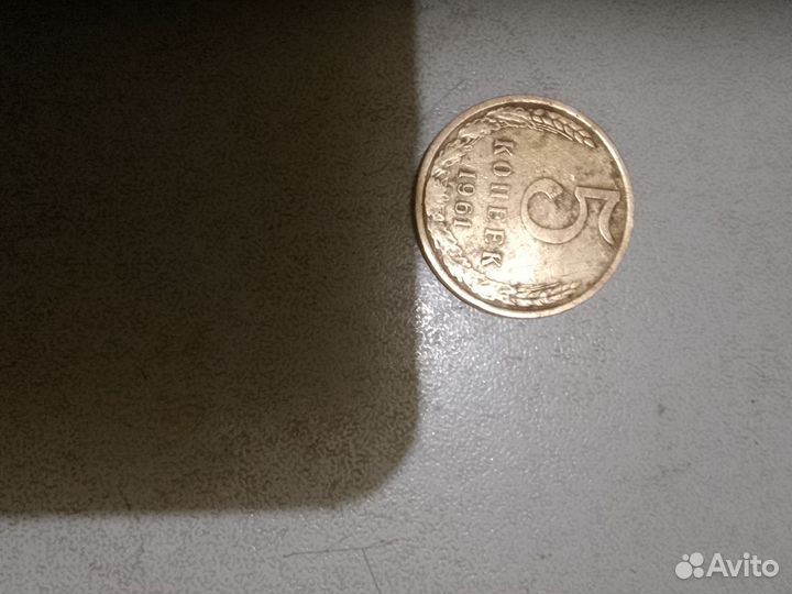 5 копеек 1961 г., СССР