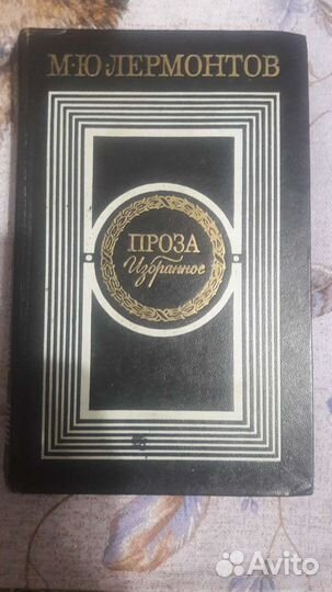 М.Ю.Лермонтов. Проза. Избранное. Издание 1979года
