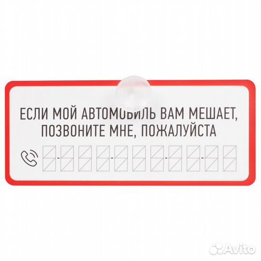 Табличка на присоске Временно припарковался