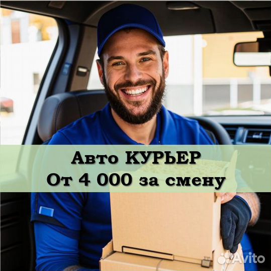 Курьер на личном автомобиле доставка