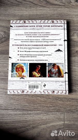 Книга Славянские боги, духи, герои, богатыри