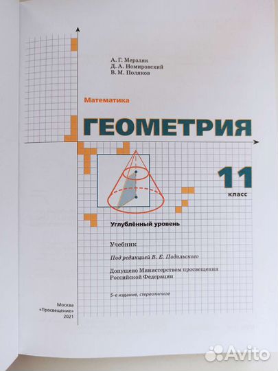 Геометрия 11 класс (углублённый уровень)