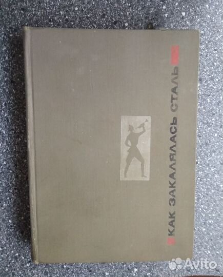 Н. Островский, Как закалялась сталь, 1970