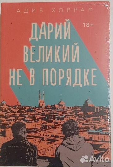 Книги Попкорн букс «Дарий великий не в порядке»