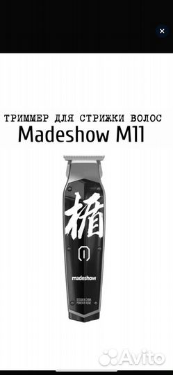 Триммер для бороды madeshow