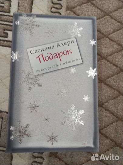 Сесилия Ахерн 