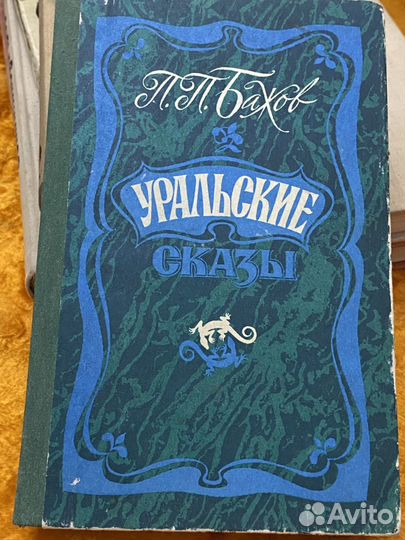 Бажов уральские сказки