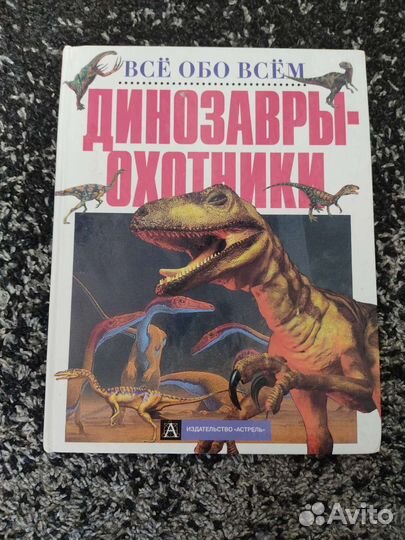 Книга Динозавры-Охотники