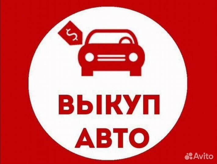 Срочный выкуп автомобилей