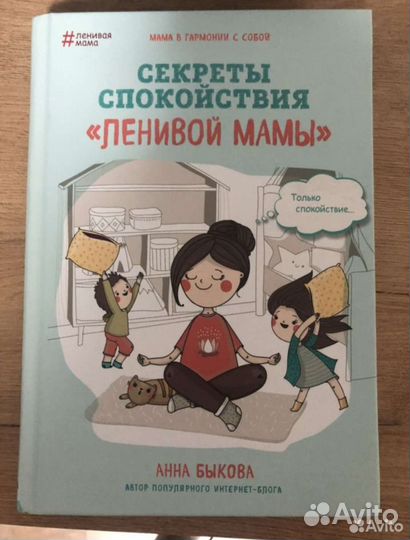 Анна Быкова. Секреты спокойствия ленивой мамы