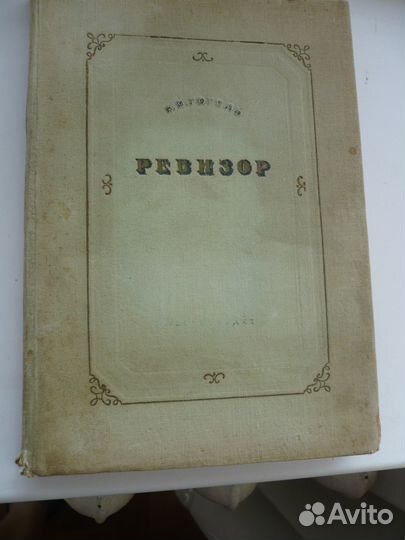 Антикварное издание Н Гоголя 