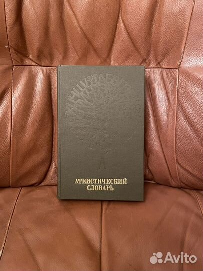 Атеистический словарь 1983г