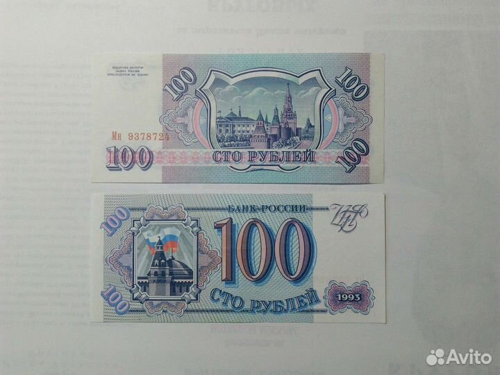 Банкноты СССР и РФ