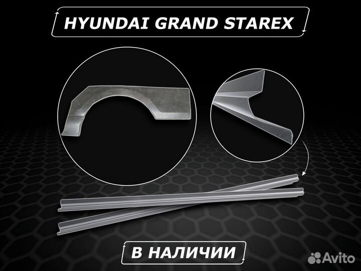 Пороги Grand Starex ремонтные без предоплаты