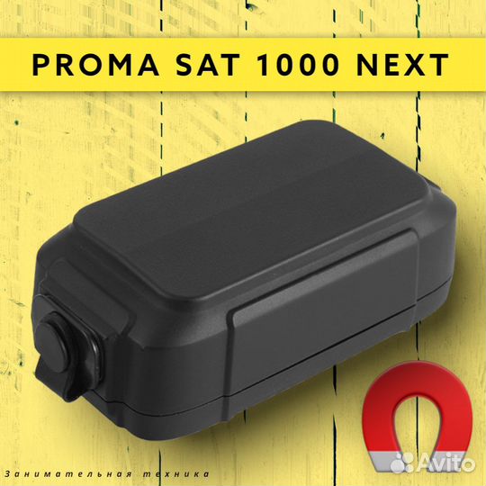 GPS трекер (маяк) Proma Sat 1000 next. Новые