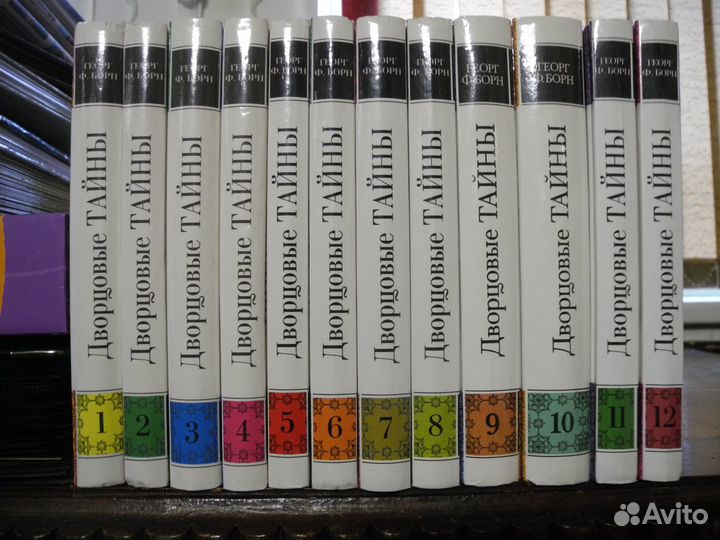 Георг Ф.Борн. Дворцовые Тайны. 12 томов. Терра