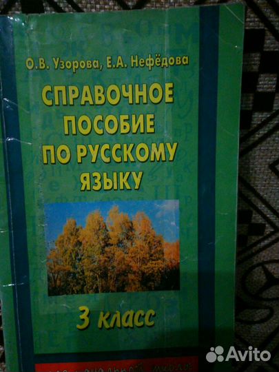 Справочное пособие по русскому языку.3класс