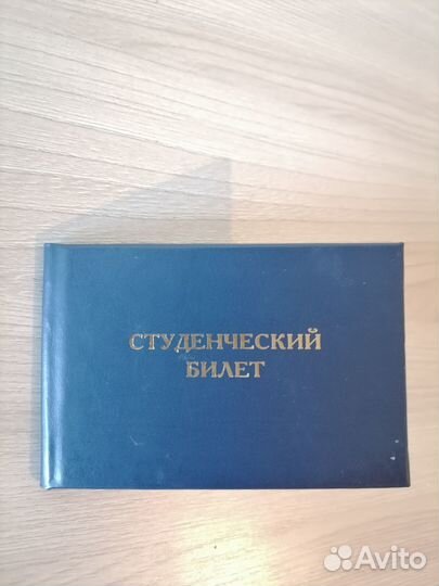 Студенческий билет