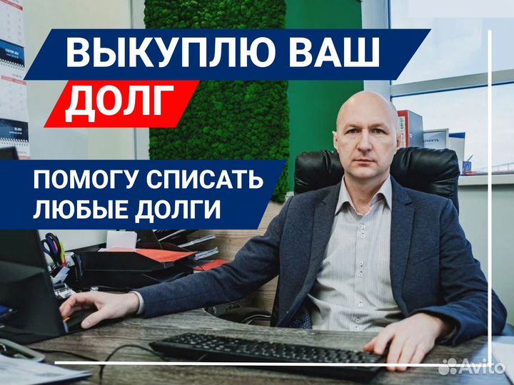 Избавим вас от долгов/списание долгов