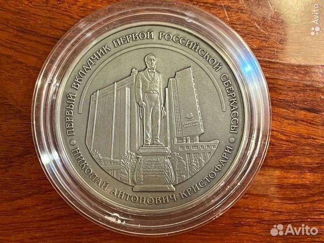 Редкая памятная медаль Сбербанка Кристофари